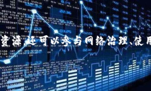 EOS（Enterprise Operation System）是一个区块链平台，旨在为去中心化应用提供一个高效、灵活的基础设施。在EOS生态系统中，“账户”是一个非常重要的概念。以下是EOS账户的一些主要功能和作用：

### 1. 身份识别和管理

EOSS账户类似于传统互联网中的用户账户，用于标识用户在区块链网络上的身份。每个EOS账户都有一个独特的名称，用户可以使用这个名称来进行身份验证和管理他们在EOS上的活动。

### 2. 权限控制

EOS账户提供了灵活的权限管理机制。用户可以设置多个权限层级，使得账户的使用更加安全。例如，用户可以将某些权限授予特定的子账户，或设定某些操作需要特定的批准。这种多层权限机制有效减少了被盗取或误用的风险。

### 3. 资源管理

在EOS中，账户需要消耗系统资源（如CPU、NET、RAM）来进行操作。用户可以通过购买、租用或交易这些资源，来确保其账户能够顺畅运行去中心化的应用。

### 4. 交互和交易

用户通过EOS账户可以参与各种交易，包括代币的转移、智能合约的调用、参与投票等。账户是与其他用户或智能合约交互的桥梁，因此在生态系统中起着核心作用。

### 5. 去中心化应用参与

通过EOS账户，用户可以方便地访问和使用各种去中心化应用（dApps）。他们可以用账户中的代币进行支付、参与活动或享受其它服务，从而提升用户体验。

### 6. 投票和治理

在EOS网络中，持有代币的用户可以通过他们的账户参与网络治理和决策过程。这包括选举区块生产者、提出和投票重要提案等。账户在治理中发挥着重要作用，确保用户的声音能够被听到。

### 7. 社区建设

EOS账户也促进了社区的建设。用户可以通过账户参与讨论，举办活动，或是贡献他们的资源和知识。这种参与感和归属感可以增强EOS生态系统的活力。

### 总结

总的来说，EOS账户是用户在区块链网络中行为和交互的重要工具。通过账户，用户不仅可以管理其身份和资源，还可以参与网络治理、使用去中心化应用并与社区互动。了解EOS账户的功能，对于希望在EOS生态系统中获得成功的用户至关重要。

如果您想了解更多关于EOS账户的功能、操作或其他相关内容，请随时询问！