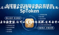 EOS（Enterprise Operation System）是一个区块链平台，