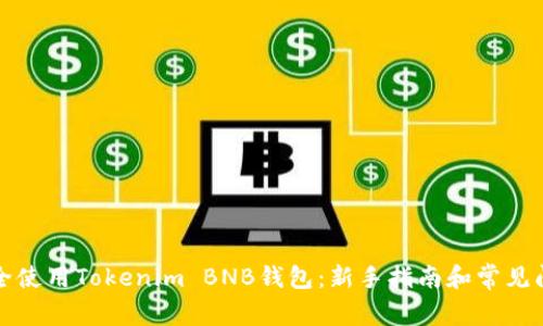 如何安全使用Tokenim BNB钱包：新手指南和常见问题解答