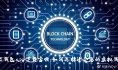 钱能钱包app下载官网：如何选择适合您的虚拟钱