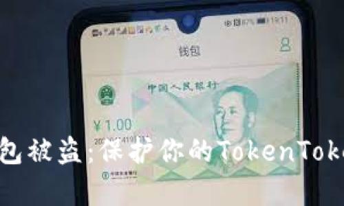 如何有效防止数字钱包被盗：保护你的TokenTokenIM钱包的实用技巧
