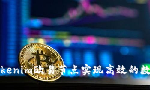 如何通过tokenim欧易节点实现高效的数字资产管理