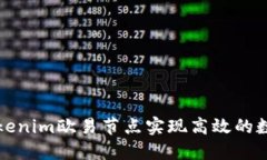 如何通过tokenim欧易节点实现高效的数字资产管理