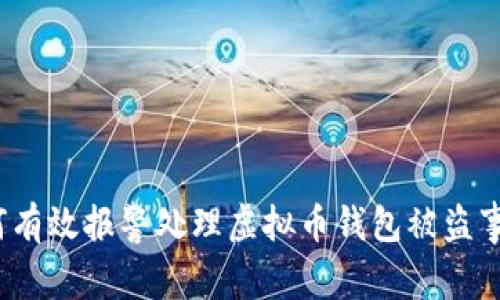 如何有效报警处理虚拟币钱包被盗事件？