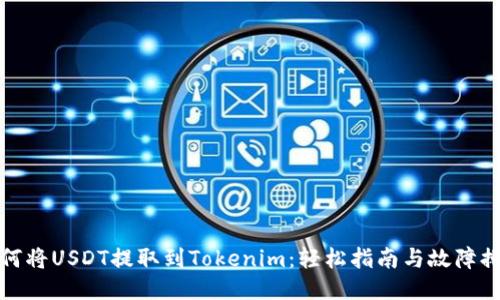 如何将USDT提取到Tokenim：轻松指南与故障排除