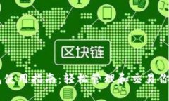 IM托肯钱包使用指南：轻松管理和交易你的数字资