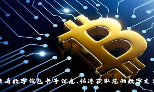 如何查看数字钱包卡号信息，快速获取您的数字支付资料
