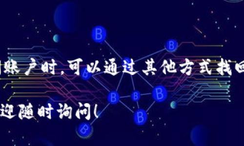 看来您遇到的问题与TokenIM相关的账户名不存在。以下是一些可能的解决方案和操作步骤，希望能够帮助到您：

### 解决步骤

1. **检查账户名**：
   - 确认您输入的账户名是否正确，检查拼写错误或多余的空格。

2. **使用邀请码或手机号**：
   - 如果您使用的是社交媒体或手机号注册，尝试使用这些信息登录。

3. **密码重置**：
   - 如果可能，请尝试重置密码以确认您可以访问该账户。找到“忘记密码”选项并按照步骤进行操作。

4. **联系客服**：
   - 进入TokenIM的官网或应用程序，查找客服支持或帮助中心，可以直接联系他们以获取进一步的帮助。

5. **更新应用**：
   - 确保您正在使用最新版本的TokenIM应用，有时问题可能是由于应用程序的旧版本引起的。

6. **重新注册**：
   - 如果确定您的账户名确实不存在，并且无法找回，您可以考虑重新注册一个新账号。

### 建议

- 使用容易记住且独特的账户名。
- 定期更新账户信息和密码，确保安全。
- 尝试备用的联系方式，确保在无法访问账户时，可以通过其他方式找回。

如果您还有其他问题或需要更多帮助，欢迎随时询问！