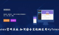 mytoken官网正版：如何安全高效地使用MyToken平台