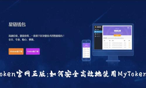 mytoken官网正版：如何安全高效地使用MyToken平台
