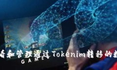 如何查看和管理通过Tokenim转移的数字货币