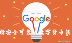 如何选择安全可靠的数字货币钱包网址？