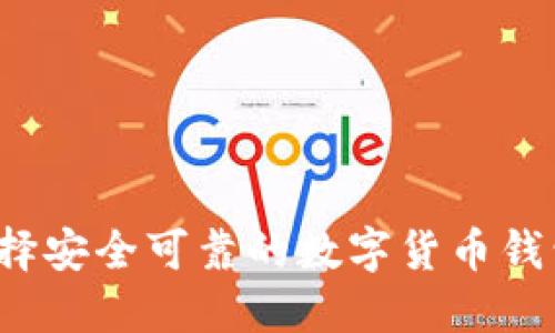 如何选择安全可靠的数字货币钱包网址？