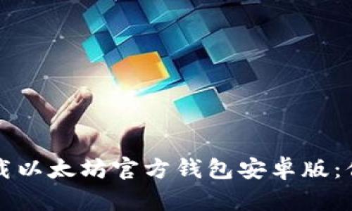 如何安全下载以太坊官方钱包安卓版：你的终极指南