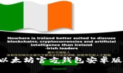 如何安全下载以太坊官方钱包安卓版：你的终极