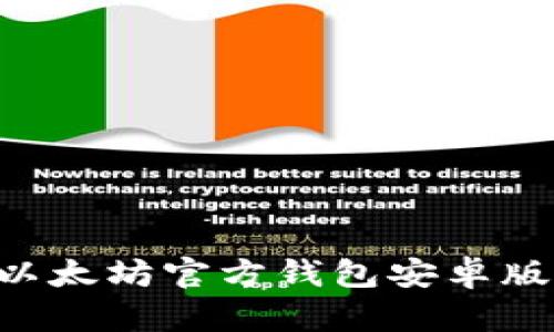 如何安全下载以太坊官方钱包安卓版：你的终极指南