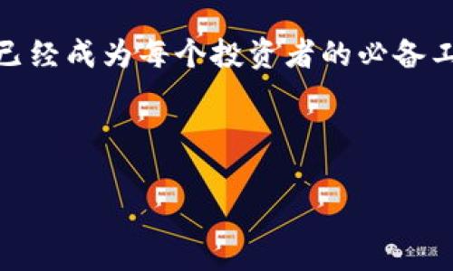   了解im Token钱包：安全、便捷的数字货币交易利器 / 

 guanjianci im Token, 数字货币钱包, 加密资产, 区块链技术 /guanjianci 

---

一、什么是im Token钱包？
im Token钱包是一款非常受欢迎的数字货币钱包，旨在为用户提供安全、便捷的数字货币管理与交易体验。无论你是数字货币的新手还是资深玩家，im Token都能满足你的需求。它不仅支持多种主流加密货币，还允许用户轻松管理多个钱包，是区块链时代的重要工具。

二、im Token钱包的基本功能
im Token钱包具备了多个核心功能，以下是一些最突出的特点：

ul
    li安全性：im Token使用多重加密技术，保障用户资产安全，避免黑客攻击和盗窃风险。/li
    li交易便捷：用户可以通过简单的操作实现数字货币的买卖、转账等多种功能，交易流程流畅。/li
    li多币种支持：钱包支持众多种类的数字货币，包括以太坊、比特币等，方便用户管理不同资产。/li
    li去中心化：用户的私钥完全掌握在自己手中，无需担心被平台盗取，增强信任感。/li
/ul

三、im Token钱包的安全性分析
在数字货币交易日益频繁的今天，安全性成为用户最关心的因素之一。im Token钱包采用了什么样的安全策略呢？
首先，im Token的私钥存储在用户的设备上，而非集中在服务器上。这种去中心化的设计使得用户在掌控自己的资产时，减少了被黑客攻击的几率。此外，钱包还使用了高强度的加密技术，确保用户的私钥不被泄露。
其次，im Token钱包建议用户开启多重身份验证，增加交易的安全性，有效防止未经授权的访问和交易。即使设备不幸丢失，用户仍然可以通过备份恢复资金，这一点对每个用户来说至关重要。

四、如何使用im Token钱包进行交易
使用im Token钱包进行数字货币的交易并不复杂，以下是简要的步骤：

ol
    li下载并安装im Token钱包，注册账户并备份私钥。/li
    li在钱包内选择需要买卖的数字货币，输入金额。/li
    li确认交易信息，检查收款地址是否正确。/li
    li确认交易后，等待区块链网络的确认。通常情况下，交易会在几分钟之内完成。/li
/ol
值得注意的是，用户在进行交易前应仔细核对信息，尤其是收款地址，确保资金准确到达指定账户。

五、im Token钱包的多币种管理优势
im Token支持多种主流和小众的数字货币，这意味着用户可以在同一个平台上管理所有资产，极大地方便了资产的整合与管理。在这一点上，im Token钱包显得尤为出色。
用户可以随时查看各个币种的市场行情，了解投资的收益与风险，从而做出更加明智的交易决策。对于那些拥有多种数字货币的用户来说，im Token无疑是一个极好的选择。

六、如何备份和恢复im Token钱包？
备份是使用数字货币钱包中最重要的一步，任何人都不希望失去自己的资产。im Token钱包的备份过程简单明了，具体步骤如下：
首先，用户在钱包中选择备份选项，系统会生成一组助记词。这个助记词是用户重新获取钱包访问权限的唯一凭证，务必要写下来并妥善保管。
在需要恢复钱包时，用户只需在安装的im Token钱包中选择恢复功能，输入之前保存的助记词，钱包将被恢复到最后一次的状态。用户可以重新访问自己的资产，保证资金安全。

七、用户心得：im Token钱包的真实体验
很多用户在使用im Token钱包后都给予了很高的评价。他们表示，钱包的界面友好，操作简单，非常适合不太精通技术的用户。此外，很多用户对钱包的安全性和对多种加密货币的支持也给予了积极反馈。
还有一些用户分享了他们使用im Token进行投资的经验，认为通过im Token的实时行情监控和快速交易，他们把握了不少好的投资机会，这些使得im Token钱包在市场上赢得了良好的声誉。

八、im Token钱包与其他钱包的对比
市面上存在许多数字货币钱包，im Token钱包与其他钱包相比，有哪些独特优势呢？
首先，im Token在用户体验上做得相对优秀，界面，新手也能快速上手。其次，它的安全性远超许多其他普通钱包，私钥掌握在用户手中，避免了被盗风险这一痛点。最后，它的多币种支持使得用户可以在一个平台上管理多种资产，节省时间和精力。

九、im Token钱包如何应对市场变化
数字货币市场变化无常，用户需要一个能够迅速适应市场变化的钱包，而im Token无疑是一个不错的选择。钱包定期更新，推出新的功能以保持竞争力，也在不断用户体验。
此外，im Token团队一直与市场保持紧密联系，紧随行业动态，确保用户能够及时了解市场变化，做出适时决策，这是做为用户来说非常值得信赖的。

十、总结：选择im Token钱包的理由
综上所述，im Token作为一款数字货币钱包，其安全、便捷的特性使其成为用户的优秀选择。在这个数字货币迅速发展的时代，拥有一个好的钱包已经成为每个投资者的必备工具。im Token钱包的多种功能、出色的安全性以及良好的用户体验，使得它在众多钱包中脱颖而出，是每一个数字货币投资者都不容错过的选择。

---

以上是围绕im Token钱包的详细内容大纲及其主体内容，以较为的语言覆盖关键词，并解决用户痛点，增加读者的阅读体验。希望对你有所帮助！