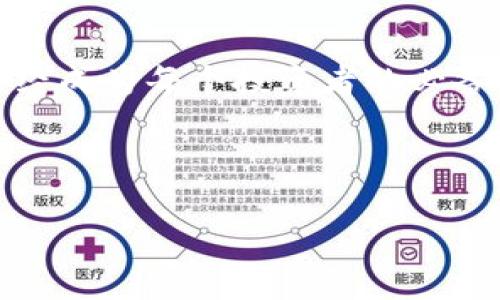   了解im Token钱包：安全、便捷的数字货币交易利器 / 

 guanjianci im Token, 数字货币钱包, 加密资产, 区块链技术 /guanjianci 

---

一、什么是im Token钱包？
im Token钱包是一款非常受欢迎的数字货币钱包，旨在为用户提供安全、便捷的数字货币管理与交易体验。无论你是数字货币的新手还是资深玩家，im Token都能满足你的需求。它不仅支持多种主流加密货币，还允许用户轻松管理多个钱包，是区块链时代的重要工具。

二、im Token钱包的基本功能
im Token钱包具备了多个核心功能，以下是一些最突出的特点：

ul
    li安全性：im Token使用多重加密技术，保障用户资产安全，避免黑客攻击和盗窃风险。/li
    li交易便捷：用户可以通过简单的操作实现数字货币的买卖、转账等多种功能，交易流程流畅。/li
    li多币种支持：钱包支持众多种类的数字货币，包括以太坊、比特币等，方便用户管理不同资产。/li
    li去中心化：用户的私钥完全掌握在自己手中，无需担心被平台盗取，增强信任感。/li
/ul

三、im Token钱包的安全性分析
在数字货币交易日益频繁的今天，安全性成为用户最关心的因素之一。im Token钱包采用了什么样的安全策略呢？
首先，im Token的私钥存储在用户的设备上，而非集中在服务器上。这种去中心化的设计使得用户在掌控自己的资产时，减少了被黑客攻击的几率。此外，钱包还使用了高强度的加密技术，确保用户的私钥不被泄露。
其次，im Token钱包建议用户开启多重身份验证，增加交易的安全性，有效防止未经授权的访问和交易。即使设备不幸丢失，用户仍然可以通过备份恢复资金，这一点对每个用户来说至关重要。

四、如何使用im Token钱包进行交易
使用im Token钱包进行数字货币的交易并不复杂，以下是简要的步骤：

ol
    li下载并安装im Token钱包，注册账户并备份私钥。/li
    li在钱包内选择需要买卖的数字货币，输入金额。/li
    li确认交易信息，检查收款地址是否正确。/li
    li确认交易后，等待区块链网络的确认。通常情况下，交易会在几分钟之内完成。/li
/ol
值得注意的是，用户在进行交易前应仔细核对信息，尤其是收款地址，确保资金准确到达指定账户。

五、im Token钱包的多币种管理优势
im Token支持多种主流和小众的数字货币，这意味着用户可以在同一个平台上管理所有资产，极大地方便了资产的整合与管理。在这一点上，im Token钱包显得尤为出色。
用户可以随时查看各个币种的市场行情，了解投资的收益与风险，从而做出更加明智的交易决策。对于那些拥有多种数字货币的用户来说，im Token无疑是一个极好的选择。

六、如何备份和恢复im Token钱包？
备份是使用数字货币钱包中最重要的一步，任何人都不希望失去自己的资产。im Token钱包的备份过程简单明了，具体步骤如下：
首先，用户在钱包中选择备份选项，系统会生成一组助记词。这个助记词是用户重新获取钱包访问权限的唯一凭证，务必要写下来并妥善保管。
在需要恢复钱包时，用户只需在安装的im Token钱包中选择恢复功能，输入之前保存的助记词，钱包将被恢复到最后一次的状态。用户可以重新访问自己的资产，保证资金安全。

七、用户心得：im Token钱包的真实体验
很多用户在使用im Token钱包后都给予了很高的评价。他们表示，钱包的界面友好，操作简单，非常适合不太精通技术的用户。此外，很多用户对钱包的安全性和对多种加密货币的支持也给予了积极反馈。
还有一些用户分享了他们使用im Token进行投资的经验，认为通过im Token的实时行情监控和快速交易，他们把握了不少好的投资机会，这些使得im Token钱包在市场上赢得了良好的声誉。

八、im Token钱包与其他钱包的对比
市面上存在许多数字货币钱包，im Token钱包与其他钱包相比，有哪些独特优势呢？
首先，im Token在用户体验上做得相对优秀，界面，新手也能快速上手。其次，它的安全性远超许多其他普通钱包，私钥掌握在用户手中，避免了被盗风险这一痛点。最后，它的多币种支持使得用户可以在一个平台上管理多种资产，节省时间和精力。

九、im Token钱包如何应对市场变化
数字货币市场变化无常，用户需要一个能够迅速适应市场变化的钱包，而im Token无疑是一个不错的选择。钱包定期更新，推出新的功能以保持竞争力，也在不断用户体验。
此外，im Token团队一直与市场保持紧密联系，紧随行业动态，确保用户能够及时了解市场变化，做出适时决策，这是做为用户来说非常值得信赖的。

十、总结：选择im Token钱包的理由
综上所述，im Token作为一款数字货币钱包，其安全、便捷的特性使其成为用户的优秀选择。在这个数字货币迅速发展的时代，拥有一个好的钱包已经成为每个投资者的必备工具。im Token钱包的多种功能、出色的安全性以及良好的用户体验，使得它在众多钱包中脱颖而出，是每一个数字货币投资者都不容错过的选择。

---

以上是围绕im Token钱包的详细内容大纲及其主体内容，以较为的语言覆盖关键词，并解决用户痛点，增加读者的阅读体验。希望对你有所帮助！