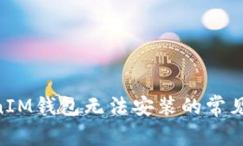 解决TokenTokenIM钱包无法安装的常见问题及解决方案