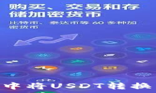  
如何在Tokenim中将USDT转换为TRX：详细指南