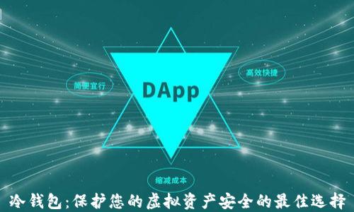 
冷钱包：保护您的虚拟资产安全的最佳选择