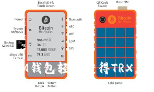 如何通过TokenTokenIM钱包轻松获得TRX，快速掌握TRX获取技巧