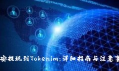 币安提现到Tokenim：详细指南与注意事项