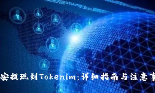币安提现到Tokenim：详细指南与注意事项