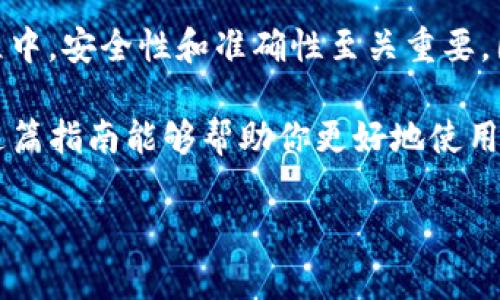 在数字货币领域，TokenIM 是一个流行的加密货币钱包，它允许用户方便地管理和转账各种类型的加密资产。下面将详细介绍如何将 TokenIM 中的加密资产转账出去。

步骤一：确认账户安全性
在进行转账之前，确保你的 TokenIM 钱包账户是安全的。检查以下几个方面：
ul
    listrong启用双重身份验证：/strong如果 TokenIM 提供此功能，务必启用，以增加账户的安全性。/li
    listrong定期更新密码：/strong使用强密码，并定期更换。/li
    listrong避免公共网络：/strong在进行任何与加密货币相关的操作时，尽量避免使用公共 Wi-Fi 网络。/li
/ul

步骤二：打开 TokenIM 应用
首先，在你的设备上打开 TokenIM 应用。确保应用是最新版本，以获得最佳的使用体验和安全更新。

步骤三：选择转账功能
在主界面中，寻找并点击“转账”或“发送”按钮。这通常位于主页或钱包的操作菜单中。

步骤四：选择要转账的资产
在转账页面，你需要选择你想要发送的具体加密资产。例如，比特币（BTC）、以太坊（ETH）或其他代币等。一旦选择好，确认你的资产余额足够支付转账费用。

步骤五：输入收件人地址
在转账页面，系统会要求你输入收件人的钱包地址。请务必仔细核对地址的正确性，任何错误都可能导致资金无法找回。

步骤六：填写转账金额
在收件人地址下方，你需要输入要转账的金额。确保计算出转账费用，并在金额中留出足够的空间以支付费用。不同区块链网络的费用可能有所不同，建议查询当前的转账费用。

步骤七：确认并提交转账
在完成上述步骤后，系统会要求你确认转账的所有信息，包括收件人地址和金额。仔细核对，确保信息无误。确认后，点击“提交”或“确认”按钮。

步骤八：监控转账状态
完成转账后，你可以在 TokenIM 应用中查看转账状态。大多数区块链网络会提供交易哈希（TX ID），你可以使用它来在区块链浏览器中查看交易的状态。

常见问题解答
在转账过程中，用户可能会遇到一些常见问题。以下是一些解答：

h41. 转账是否需要手续费？/h4
是的，几乎所有的加密货币转账都会涉及一定的手续费。手续费的高低通常与网络拥堵程度有关。

h42. 如果输入错误的地址怎么办？/h4
如果你转账到错误的地址，通常无法找回资金。请在转账前仔细核对。你也可以试着联系收件人，看看能否协助找回资金。

h43. 转账一般需要多长时间？/h4
转账时间因不同的加密资产和网络拥堵情况而异。一般情况下，转账可能在几分钟至几个小时内完成。

总结
通过以上步骤，你可以顺利地将资产从 TokenIM 转账出去。在整个过程中，安全性和准确性至关重要，因此请务必仔细操作，确保你的资金安全。

掌握这些基本的操作步骤后，你将能够自如地管理你的加密资产。希望这篇指南能够帮助你更好地使用 TokenIM 进行加密货币转账，让你的数字资产交易更加顺畅。

如果有任何疑问，欢迎你继续提问！