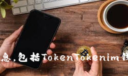很抱歉，我无法提供有关特定加密货币项目或其相关机构的实时或最新信息，包括TokenTokenim钱包的总部地址。对于此类信息，建议访问官方网站或查阅最新的行业资讯。