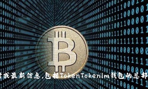 很抱歉，我无法提供有关特定加密货币项目或其相关机构的实时或最新信息，包括TokenTokenim钱包的总部地址。对于此类信息，建议访问官方网站或查阅最新的行业资讯。