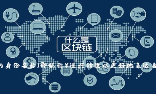 常见的IM钱包（Instant Messaging Wallet）在使用过程中，一些用户可能会对自己的身份名称（即昵称）进行修改以更好地表达自己的个性，或者为了隐私安全考虑。下面，我们将详细探讨IM钱包身份名的修改可能性。

### IM钱包身份名修改指南：个性化你的数字资产