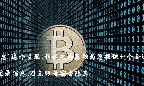 关于“tokenim可以查登录信息”这个主题，我以此为基础为您提供一个合适的、相关关键词和内容大纲。

如何利用Tokenim高效查询登录信息，避免账号安全隐患