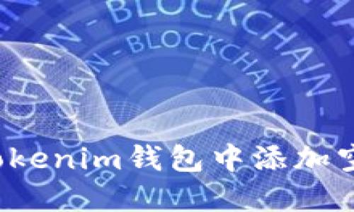 如何在Tokenim钱包中添加空投代币？