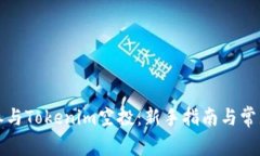 如何成功参与Tokenim空投：新手指南与常见问题解