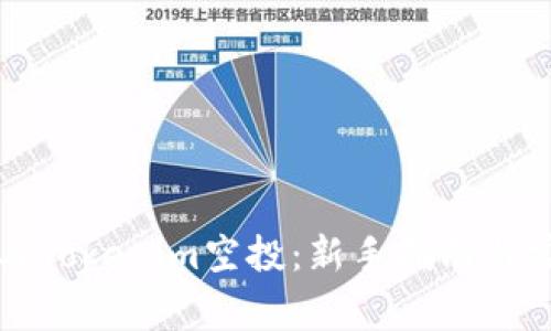 如何成功参与Tokenim空投：新手指南与常见问题解答