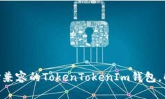 2023年最全指南：如何选择兼容的TokenTokenIm钱包，