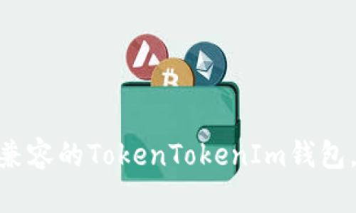 2023年最全指南：如何选择兼容的TokenTokenIm钱包，解决您的数字资产管理烦恼