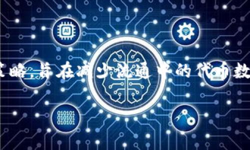 销毁Token（Token burn）是一种常见的加密货币和区块链项目管理策略，旨在减少流通中的代币数量，从而可能增加每个代币的价值。以下是关于Token销毁的详细信息。

### 如何有效销毁Token？了解Token销毁的流程与技巧
