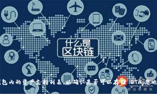 截至目前，Tokenim 钱包并未明确表示支持 DTA（Digital Token Asset）。如果您正在考虑将 DTA 存储在 Tokenim 钱包中，建议您先访问其官方网站或查看钱包内的资产支持列表，以确认是否可以存储 DTA。您也可以通过与其技术支持或社区进行具体的咨询，以获得最准确的信息。保持您的钱包软件更新，并确保在进行任何资产交易或存储前，了解资产的兼容性十分重要。