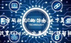关于＂tokenim交易密码格式＂的信息，以下是你需