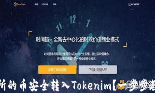 
如何将交易所的币安全转入Tokenim？一步步教你轻松操作