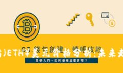 2023年以太坊（ETH）美元价格分析：未来走势与投