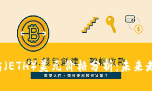 2023年以太坊（ETH）美元价格分析：未来走势与投资潜力