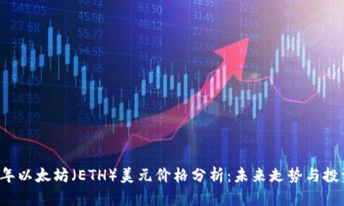 2023年以太坊（ETH）美元价格分析：未来走势与投资潜力