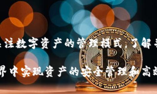 USDT（Tether）地址别名是指用户在管理USDT数字资产时，为其钱包地址设置的易懂的名称或标签。这种别名通常用于帮助用户更方便地识别和管理他们的数字资产钱包。例如，用户可能会将其交易所的USDT地址命名为“交易所钱包”，而将个人存储的USDT地址命名为“我的投资钱包”。地址别名的使用旨在减少因地址繁杂而导致的错误，并提高资产管理的效率。

### USDT地址别名的定义及功能

什么是USDT地址别名？
USDT地址别名是为特定的数字钱包地址分配的一个易于识别的名称。这种方式可以帮助用户快速识别不同的钱包地址，以便更加高效地进行转账或交易。在加密货币的世界中，每一个钱包地址都是一串复杂的数字和字母组合，用户很难记住这些地址，因此，通过地址别名的使用，用户能够轻松管理复杂的资产结构。

USDT地址别名的必要性
在加密货币行业，用户经常需要发送或接收USDT。这些交易涉及大量的钱包地址，尤其是在一个人同时管理多个交易所账户和个人钱包的情况下。这个时候，如果没有便于识别的别名，用户在进行交易时就容易发生错误。例如，将USDT发送到错误的地址可能会导致资产丢失。同时，通过别名管理，可以提高交易的安全性和准确性。

如何创建和使用USDT地址别名
大多数数字货币钱包都允许用户设置地址别名。以下是创建和使用USDT地址别名的一般步骤：
ol
    listrong选择一个兼容的数字钱包：/strong许多主流的数字货币钱包（例如 Coinbase、Binance 或 Trust Wallet）都支持地址别名功能。在选择钱包时，确保该钱包支持USDT，同时也支持地址别名功能。/li
    listrong添加钱包地址：/strong在钱包界面中，找到添加新钱包地址的选项，输入你的USDT钱包地址。/li
    listrong设置别名：/strong在输入地址的同时，系统通常会提供一个“别名”或者“标签”的输入栏。在这里输入自定义名称，如“我的交易所”或“个人投资”。/li
    listrong保存更改：/strong完成输入后，点击保存，这样你就可以通过别名轻松识别和管理你的钱包地址了。/li
/ol

USDT地址别名的优点
使用USDT地址别名的优点包括：
ul
    listrong提高交易效率：/strong便于识别不同的收款地址，减少因地址混淆导致的错误交易。/li
    listrong增强用户体验：/strong减少在进行交易前需要查找、确认地址的时间，让用户体验变得更加顺畅。/li
    listrong个性化管理：/strong用户可根据自己的需求自由命名，并且可以随时更改，提升个性化体验。/li
/ul

### 结论

总结：USDT地址别名的重要性
总体来说，USDT地址别名不仅能提升用户在进行数字资产管理和交易时的安全性和效率，还能带来更好的个性化管理体验。随着数字货币的普及，越来越多的人开始关注数字资产的管理模式，了解并使用USDT地址别名无疑是一个重要的步骤。通过这种方法，你可以更方便地管理USDT资产，避免不必要的损失。

通过以上内容，我们可以看到，USDT地址别名不仅是一个实用的管理工具，更是提升用户体验的重要因素。希望每位用户都能够有效地利用这个功能，在加密货币的世界中实现资产的安全管理和高效交易。