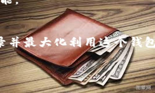 jiaoti如何快速登录TokenTokenIM钱包，轻松管理数字资产/jiaoti

TokenTokenIM, 数字钱包, 登录, 加密货币/guanjianci

一、TokenTokenIM钱包简介
随着加密货币的普及，数字钱包已经成为管理和存储数字资产的重要工具。TokenTokenIM钱包作为一款用户友好的数字钱包，提供了高效、安全的交易体验。它不仅支持多种加密货币的存储，还具备便捷的交易功能，吸引了众多用户的青睐。

二、TokenTokenIM钱包的特点
在选择数字钱包时，用户通常会考虑安全性、使用便捷性以及功能的多样性。TokenTokenIM钱包凭借其以下几个显著特点，赢得了众多用户的喜爱：
ul
    listrong安全性高/strong：采用多重加密算法，确保用户资产的安全。/li
    listrong操作简单/strong：用户界面设计友好，易于上手，即便是新手也能快速熟悉。/li
    listrong多币种支持/strong：支持各种主流及小众加密货币，满足用户多样化的需求。/li
    listrong实时交易/strong：提供快速、实时的交易服务，方便用户随时进行资产管理。/li
/ul

三、登录TokenTokenIM钱包的步骤
成功登录TokenTokenIM钱包，用户可以方便地查看账户余额、进行资金转账、买卖数字资产等。接下来，我们将详细介绍如何登录TokenTokenIM钱包。

h41. 下载和安装TokenTokenIM钱包应用/h4
在登录之前，首先需要下载TokenTokenIM钱包应用。用户可以访问官方网站，选择适合自己设备的版本进行下载安装。应用支持多种平台，包括iOS和Android。

h42. 创建或导入钱包/h4
打开应用后，用户可以选择创建新钱包或导入已存在的钱包。若选择创建新钱包，系统会引导用户设置复杂密码，并备份助记词；这一步骤是保障用户资产安全的关键。

h43. 输入登录信息/h4
完成钱包创建后，用户可通过输入注册时设定的密码进行登录。当应用提示输入助记词时，务必仔细核对，确保输入无误。

h44. 完成双重认证/h4
为进一步提高安全性，TokenTokenIM钱包提供了双重认证功能。用户需要在手机上仅通过一次性验证码或其他验证方式确认身份。

h45. 成功登录/h4
完成以上步骤后，用户即可成功登录TokenTokenIM钱包，享受其提供的多种服务。

四、登录过程中可能遇到的问题及解决方案
在登录过程中，用户可能会遇到一些常见问题。下面我们将列举一些问题及其解决方案：

h41. 密码输入错误/h4
如果反复输入密码出现错误提示，建议使用密码找回功能，重置密码。确保在设置密码时选择比较复杂、但容易记住的组合，以避免今后反复输入错误。

h42. 助记词错误/h4
助记词是钱包的“钥匙”，输入时要反复核对。如果遗忘或丢失助记词，用户将无法恢复钱包资产，因此务必要将助记词安全保存。

h43. 双重认证失败/h4
若在进行双重认证时未能收到验证码，可以检查网络连接，或选择重新发送验证码的选项。此外，确保电话号码正确无误，并且该设备能够接收短信。

五、登录后的钱包管理技巧
成功登录TokenTokenIM钱包后，用户可以通过多种方式进行资产管理。以下是一些实用的管理技巧：

h41. 定期检查账户安全/h4
随时监控账户的登录记录及交易记录，及时发现异常行为。一旦发现可疑操作，应立即更改密码并联系官方客服。

h42. 及时备份助记词/h4
助记词是数字资产存储的关键，用户应制定定期备份计划，确保其安全存储在多个安全地点，以防遗失。

h43. 警惕网络钓鱼/h4
在使用钱包时，注意防范网络钓鱼攻击。用户切勿通过邮件或社交平台链接登录，确保只通过官方渠道访问TokenTokenIM钱包。

h44. 掌握市场行情/h4
定期关注数字货币行情变化，有助于用户做出更好的交易决策。应用可以提供市场动态的推送通知，建议用户开启此项功能。

六、结束语
TokenTokenIM钱包是一个强大的工具，能帮助用户轻松管理自己的数位资产。通过以上的步骤和技巧，用户可以顺利登录并最大化利用这个钱包的功能。无论你是加密货币的新手还是资深交易员，TokenTokenIM钱包都能为你的数字资产提供安全、便捷的管理方案。

希望以上内容能帮到希望使用TokenTokenIM钱包的用户，使你们的数字资产管理之旅更顺利、愉快！