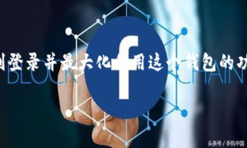 jiaoti如何快速登录TokenTokenIM钱包，轻松管理数字资产/jiaoti

TokenTokenIM, 数字钱包, 登录, 加密货币/guanjianci

一、TokenTokenIM钱包简介
随着加密货币的普及，数字钱包已经成为管理和存储数字资产的重要工具。TokenTokenIM钱包作为一款用户友好的数字钱包，提供了高效、安全的交易体验。它不仅支持多种加密货币的存储，还具备便捷的交易功能，吸引了众多用户的青睐。

二、TokenTokenIM钱包的特点
在选择数字钱包时，用户通常会考虑安全性、使用便捷性以及功能的多样性。TokenTokenIM钱包凭借其以下几个显著特点，赢得了众多用户的喜爱：
ul
    listrong安全性高/strong：采用多重加密算法，确保用户资产的安全。/li
    listrong操作简单/strong：用户界面设计友好，易于上手，即便是新手也能快速熟悉。/li
    listrong多币种支持/strong：支持各种主流及小众加密货币，满足用户多样化的需求。/li
    listrong实时交易/strong：提供快速、实时的交易服务，方便用户随时进行资产管理。/li
/ul

三、登录TokenTokenIM钱包的步骤
成功登录TokenTokenIM钱包，用户可以方便地查看账户余额、进行资金转账、买卖数字资产等。接下来，我们将详细介绍如何登录TokenTokenIM钱包。

h41. 下载和安装TokenTokenIM钱包应用/h4
在登录之前，首先需要下载TokenTokenIM钱包应用。用户可以访问官方网站，选择适合自己设备的版本进行下载安装。应用支持多种平台，包括iOS和Android。

h42. 创建或导入钱包/h4
打开应用后，用户可以选择创建新钱包或导入已存在的钱包。若选择创建新钱包，系统会引导用户设置复杂密码，并备份助记词；这一步骤是保障用户资产安全的关键。

h43. 输入登录信息/h4
完成钱包创建后，用户可通过输入注册时设定的密码进行登录。当应用提示输入助记词时，务必仔细核对，确保输入无误。

h44. 完成双重认证/h4
为进一步提高安全性，TokenTokenIM钱包提供了双重认证功能。用户需要在手机上仅通过一次性验证码或其他验证方式确认身份。

h45. 成功登录/h4
完成以上步骤后，用户即可成功登录TokenTokenIM钱包，享受其提供的多种服务。

四、登录过程中可能遇到的问题及解决方案
在登录过程中，用户可能会遇到一些常见问题。下面我们将列举一些问题及其解决方案：

h41. 密码输入错误/h4
如果反复输入密码出现错误提示，建议使用密码找回功能，重置密码。确保在设置密码时选择比较复杂、但容易记住的组合，以避免今后反复输入错误。

h42. 助记词错误/h4
助记词是钱包的“钥匙”，输入时要反复核对。如果遗忘或丢失助记词，用户将无法恢复钱包资产，因此务必要将助记词安全保存。

h43. 双重认证失败/h4
若在进行双重认证时未能收到验证码，可以检查网络连接，或选择重新发送验证码的选项。此外，确保电话号码正确无误，并且该设备能够接收短信。

五、登录后的钱包管理技巧
成功登录TokenTokenIM钱包后，用户可以通过多种方式进行资产管理。以下是一些实用的管理技巧：

h41. 定期检查账户安全/h4
随时监控账户的登录记录及交易记录，及时发现异常行为。一旦发现可疑操作，应立即更改密码并联系官方客服。

h42. 及时备份助记词/h4
助记词是数字资产存储的关键，用户应制定定期备份计划，确保其安全存储在多个安全地点，以防遗失。

h43. 警惕网络钓鱼/h4
在使用钱包时，注意防范网络钓鱼攻击。用户切勿通过邮件或社交平台链接登录，确保只通过官方渠道访问TokenTokenIM钱包。

h44. 掌握市场行情/h4
定期关注数字货币行情变化，有助于用户做出更好的交易决策。应用可以提供市场动态的推送通知，建议用户开启此项功能。

六、结束语
TokenTokenIM钱包是一个强大的工具，能帮助用户轻松管理自己的数位资产。通过以上的步骤和技巧，用户可以顺利登录并最大化利用这个钱包的功能。无论你是加密货币的新手还是资深交易员，TokenTokenIM钱包都能为你的数字资产提供安全、便捷的管理方案。

希望以上内容能帮到希望使用TokenTokenIM钱包的用户，使你们的数字资产管理之旅更顺利、愉快！