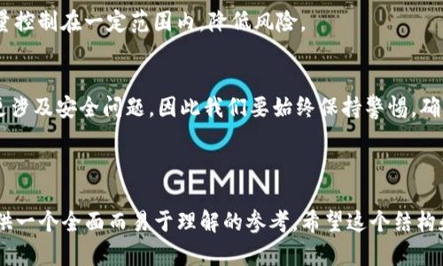  браниши  如何在Tokenim钱包中顺利转出数字货币？ /братиши 
 гуанжицзи  Tokenim, 钱包转出, 数字货币交易, 安全转账 /гуанжицзи 

引言
随着数字货币的普及，越来越多的人开始尝试使用各种数字钱包进行交易。在众多的钱包中，Tokenim因其安全性和易用性受到了广泛关注。不过，对于一些初学者来说，如何将币从Tokenim钱包中转出，可能仍然是一道难题。本篇文章将为你详细介绍Tokenim钱包转出币的步骤，同时分享一些小技巧，帮助你安全、顺利地完成交易。

第一步：确保钱包安全
在进行任何转账之前，确保你的Tokenim钱包安全是至关重要的。首先，确保你的手机或电脑没有病毒，使用强密码，并开启两步验证。这些措施能够有效保护你的数字资产，防止被黑客攻击。

第二步：打开Tokenim钱包
打开你的Tokenim钱包应用，并使用你的账户信息登录。在主界面，你会看到各种功能模块，包括“转出”、“转入”和“交易记录”等。

第三步：点击转出功能
找到并点击“转出”选项。这个功能通常在首页非常明显，方便用户快速找到。此时，你将被要求输入你想要转出的币种、数量以及接收方的地址。

第四步：输入转账信息
在转出页面，首先选择你要转出的币种。Tokenim支持多种加密货币的转账，这里以比特币为例。接着，输入你要转出的数量。确保你有足够的余额可以进行这次转出。另外，一定要仔细核对接收方的地址，错误的地址可能导致资金无法找回。

第五步：确认交易费用
每次转账都将会收取一定的交易费用，具体数额会根据网络的繁忙程度而有所不同。因此，务必留意系统提示的交易手续费，并确保你的钱包里有足够的余额来支付这些费用。

第六步：进行安全验证
在输入完所有必要信息后，Tokenim会要求你进行安全验证。这一步骤会根据你设置的安全策略而有所不同，可能需要输入手机验证码或进行其他形式的身份确认。

第七步：确认转账
经过所有的安全验证后，系统会提示你再次确认所有输入的信息。此时，请仔细查看你输入的所有信息，确保无误后点击“确认转账”。一旦确认，资金将开始转出，通常需要几分钟才能完成。

第八步：查看交易状态
转账完成后，你可以在“交易记录”中查看你的交易状态。系统将提供一个交易ID，你可以用这个ID在区块链浏览器上追踪你的交易进度。

小贴士：提高转账的安全性
为了提高转账的安全性，建议您定期更换钱包密码，使用独立的邮箱来注册钱包账户，避免在公用电脑上进行转账等。此外，建议将转出币的数量控制在一定范围内，降低风险。

总结
在Tokenim钱包中转出币并没有想象中复杂，只需要遵循以上步骤，认真核对信息，你就能顺利完成转账。数字货币的转移不仅仅是技术操作，更涉及安全问题，因此我们要始终保持警惕，确保个人资产的安全。希望本篇文章能帮助到你，祝你在数字货币的世界中顺利航行！

---

以上内容围绕Tokenim钱包如何转出币的流程进行了详细阐述，融入了用户在使用该钱包时可能遇到的痛点，以及提升安全性的建议，旨在提供一个全面而易于理解的参考。希望这个结构和内容满足你的需求！