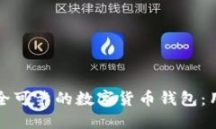 如何选择安全可靠的数字货币钱包：用户必读指